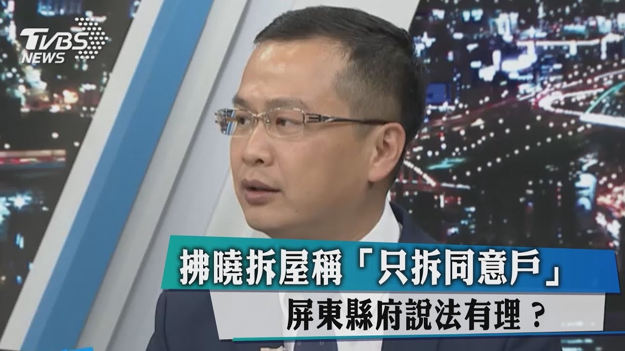 拂曉拆屋稱「只拆同意戶」　屏東縣府說法有理？