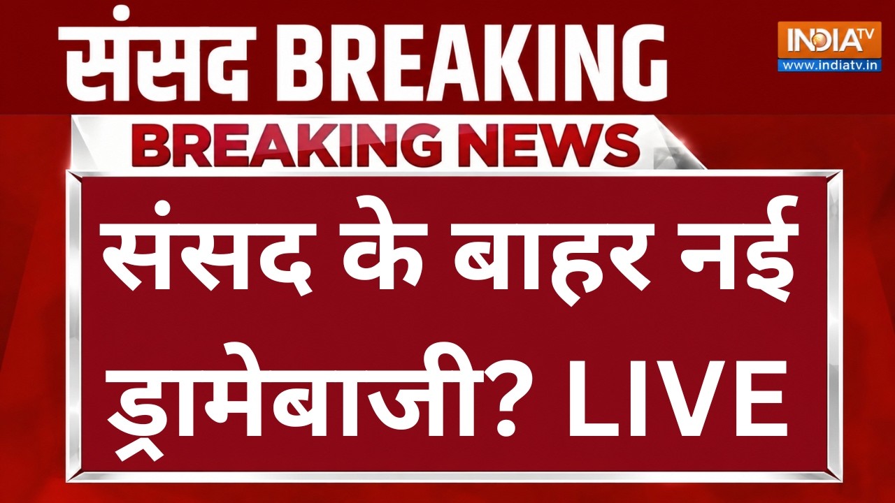 Parliament Monsoon Session LIVE: संसद के बाहर नई ड्रामेबाजी? BJP | Congress | Pappu Yadav