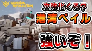 ハデスで全て破壊するペイル！【ガンエボ】