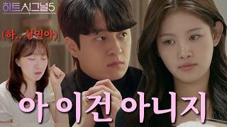 [하트시그널5 13화] 정리할 땐 하더라도 최소한의 예의도 없어?