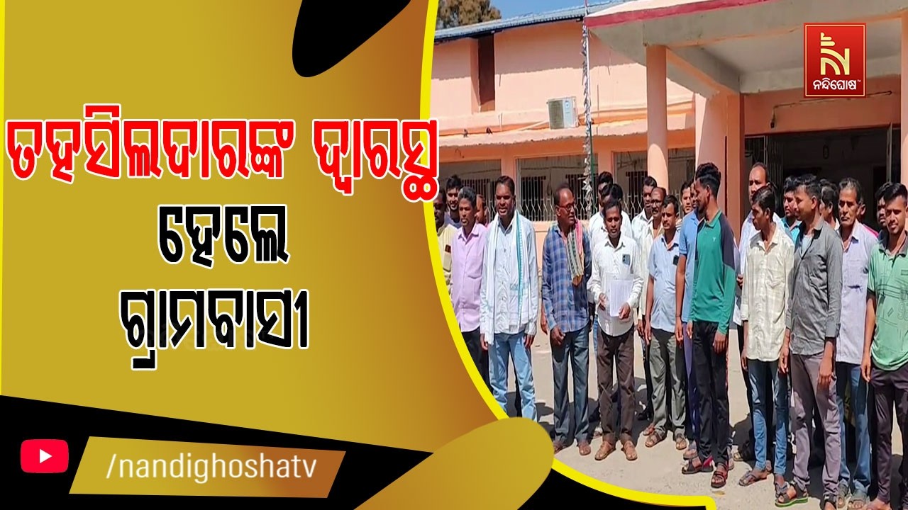 ବେଆଇନ ଜବର ଦଖଲ ଉଚ୍ଛେଦ ଦାବିରେ ତହସିଲଦାରଙ୍କ ଦ୍ବାରସ୍ଥ ହେ?
