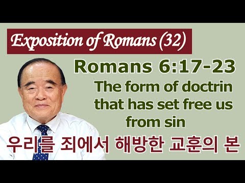, title : '서문강 목사의 로마서강해 32  우리를 죄에서 해방한 교훈의 본  The form of doctrine that has set free us from sin'