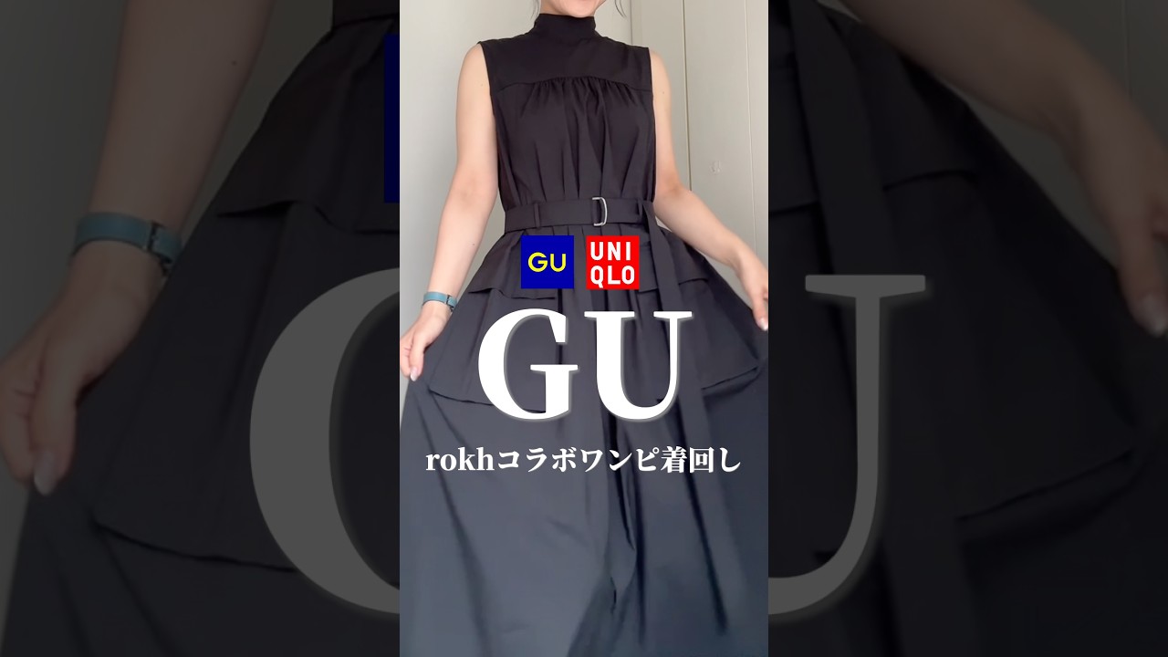 【GU×rokh】ワンピの羽織問題どうする⁉️🥰#157cm