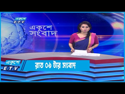 09 PM News || রাত ০৯টার সংবাদ || 17 June 2022