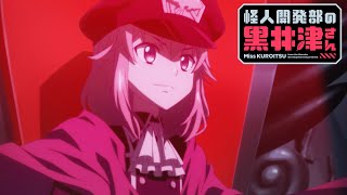 Miss Kuroitsu from the Monster Development Department | TRAILER OFFICI