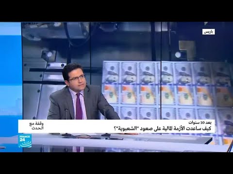 عشر سنوات على الأزمة المالية كيف ساعدت "الشعبوية"؟