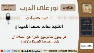 هل يجوز لمأمومين تأخرا عن الصلاة أن يكمل أحدهما الصلاة بالآخر؟ الشيخ اللحيدان - مشروع كبار العلماء image