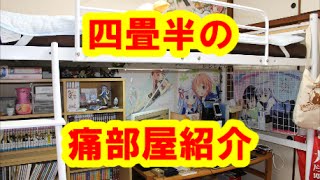 【部屋紹介】4畳半の狭い弱痛部屋紹介してみた