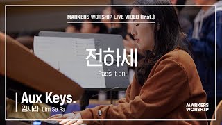 마커스워십 - 전하세 (Aux Keys. / 임세라 연주) Pass it on
