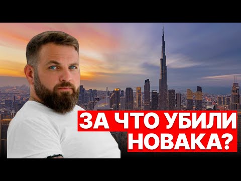 The mysterious death of crypto millionaire Novak. What's hidden in this case?