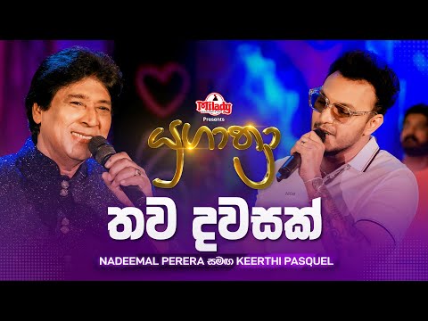 Thawa Dawasak (තව දවසක්) | Nadeemal Perera සමඟ Keerthi Pasquel | Yugathra (යුගාත්‍රා)
