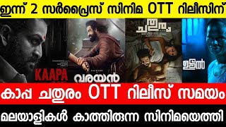 New malayalam movie OTT Release Tonight|Kaapa|Chathuram|Varayan|Mahaveeryar| Malayalam movies 2022
