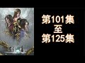 看到爽歪歪 直看内容 武神主宰 合集 101 125 無廣告