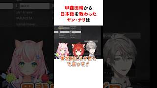 甲斐田晴から日本語を教わったヤン・ナリ　#youtuber#vtuber#雑学#豆知識