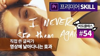 'Closer(ft. Halsey)' 가사 뮤직비디오에 나오는 효과 만들기! - 프리미어 프로 강좌 #54
