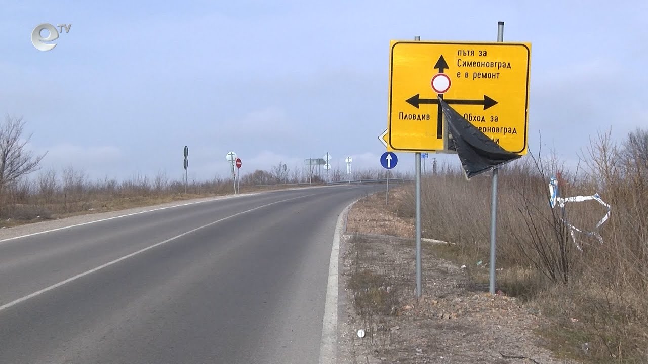 Изчезнали са знаци, обозначаващи ремонтни дейности в участък от пътя между Хасково и Симеоновград