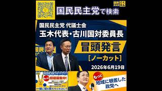 国民民主党 玉木代表・古川国対委員長 代議士会 6月19日