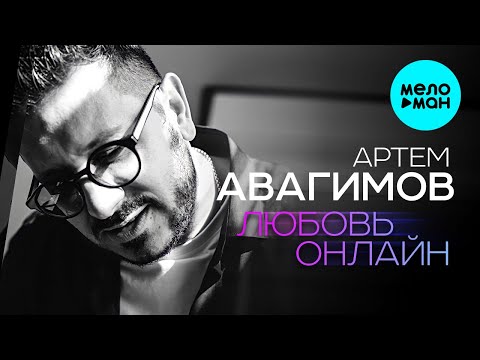 Артем Авагимов  - Любовь онлайн (Single 2021)