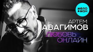 Артем Авагимов  - Любовь онлайн (Single 2021)