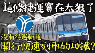 [分享]  【這太狠了！】這條捷運竟然不用改建就