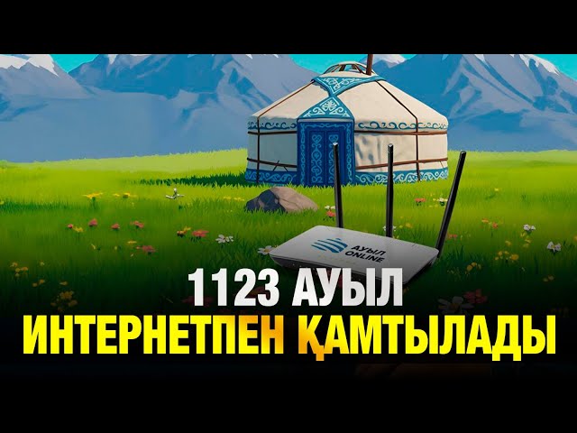 Алдағы үш жылда 1123 ауыл интернетпен қамтылады