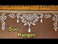 Daily rangoli borders | Rangoli borders infront of door | easy rangoli designs | Apartment rangoli
