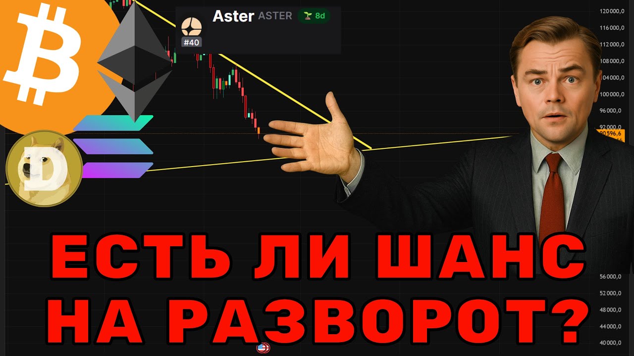 Крипторынок сейчас: шанс на разворот или это конец?