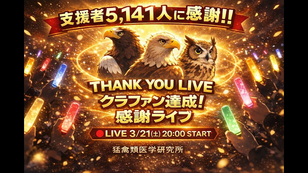 クラファン達成！感謝ライブ (20260321)