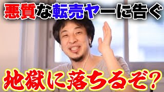 【ひろゆき 切り抜き】転売ヤーを地獄に落とす方法をひろゆきが論破する!【論破】