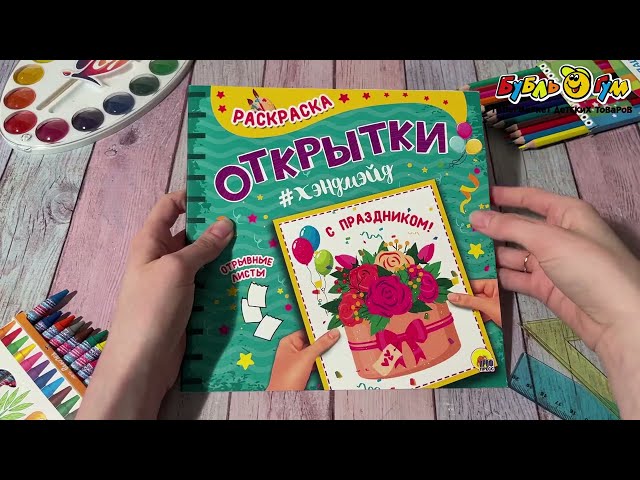 Раскраска Открытки С праздником - видео