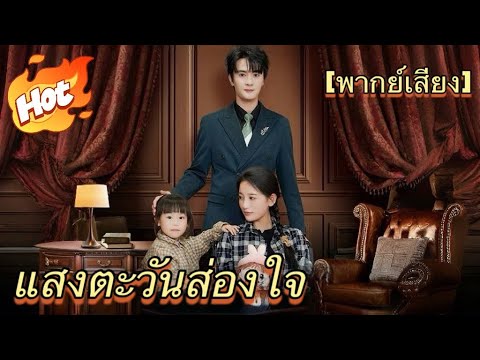 แสงตะวันส่องใจ(พากย์ไทย)#มินิซีรีส์ #ละครที่ต้องดู