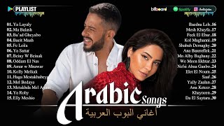Download lagu Best Arabic Songs Full Album 🎼 Emotional Arabic Songs | Sherine, Hamaki, Saad Lamjarred mp3
