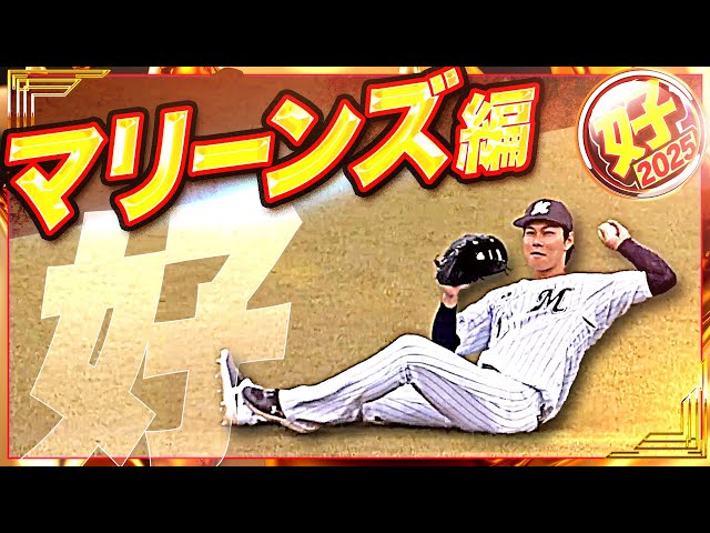 【2025】好プレー マリーンズ編