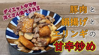 ダイエット中でもモリモリ食べられる。豚肉と絹揚げとエリンギの甘辛炒め