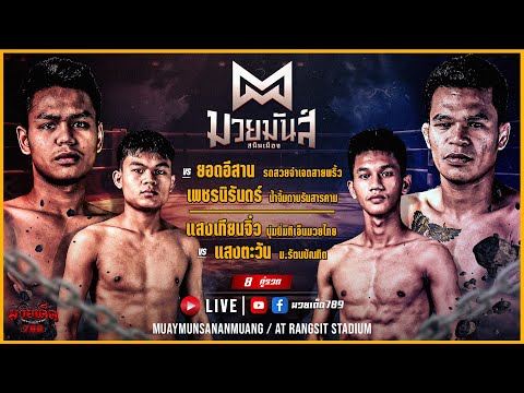 [Live] ศึกมวยมันส์สนั่นเมือง | เวทีมวยรังสิต | อังคาร 15 สิงหาคม 2566