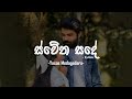 Sweatha Sade ස්වේත සදේ Yasas Medagedara Lyrics Video Nira Royal Music