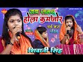 Shivani Singh जब समय होला कमजोर Shivani Singh Stage Show Jab Samay Hola 