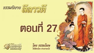 ลีลาวดี ตอนที่ 27