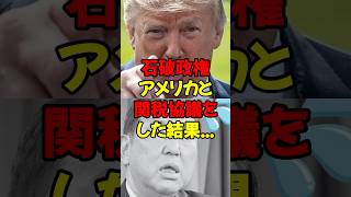 石破政権、アメリカと関税の協議をした結果... #政治 #税金 #自民党 #石破 #財務省 #トランプ #関税