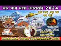 Chardham Yatra Uttrakhand 2024 || Char Dham Yatra Full details 2024 || चार धाम यात्रा कैस