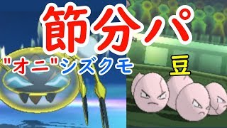 【ポケモンUSUM】節分パで今年の勝ち運を呼び込むぞ【ポケットモンスターウルトラサンウルトラムーン】#24