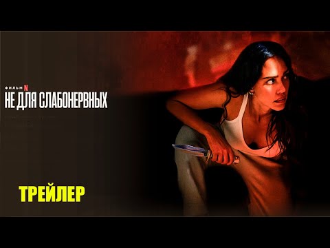 Трейлеры Не для слабонервных