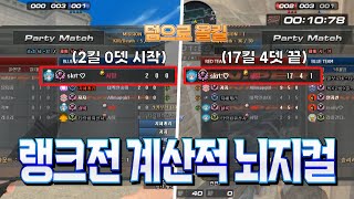 랭크전 계산적 뇌지컬!!