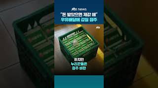 돈 받았으면 제값 해 배달기사 저격한 카페 점주…본사 엄정 조치 #JTBC #Shorts