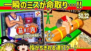 【レトロゲーム】筋肉番付〜ROAD TO SASUKE〜をクリア【ゆっくり実況】