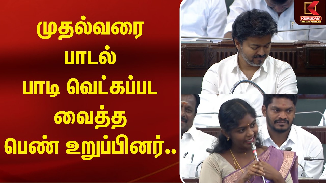 முதல்வரை பாடல் பாடி வெட்கப்பட வைத்த பெண் உறுப்பினர்.. | MLA | SIndhu | Kumudam News
