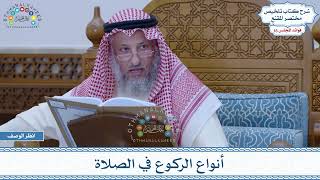 780 - أنواع الركوع في الصلاة - عثمان الخميس