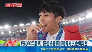 台灣隊"海陸空"都奪牌! 傅兆玄.王冠閎金牌加碼 台灣隊獎牌累計34面 亞運奪3金8銀23銅｜三立財經iNEWS