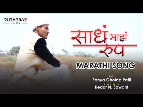 Saadha Maz Roop | साधं माझं रूप  | Marathi Song | Rubabdar Films
