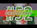 Видео – Сахар CFG